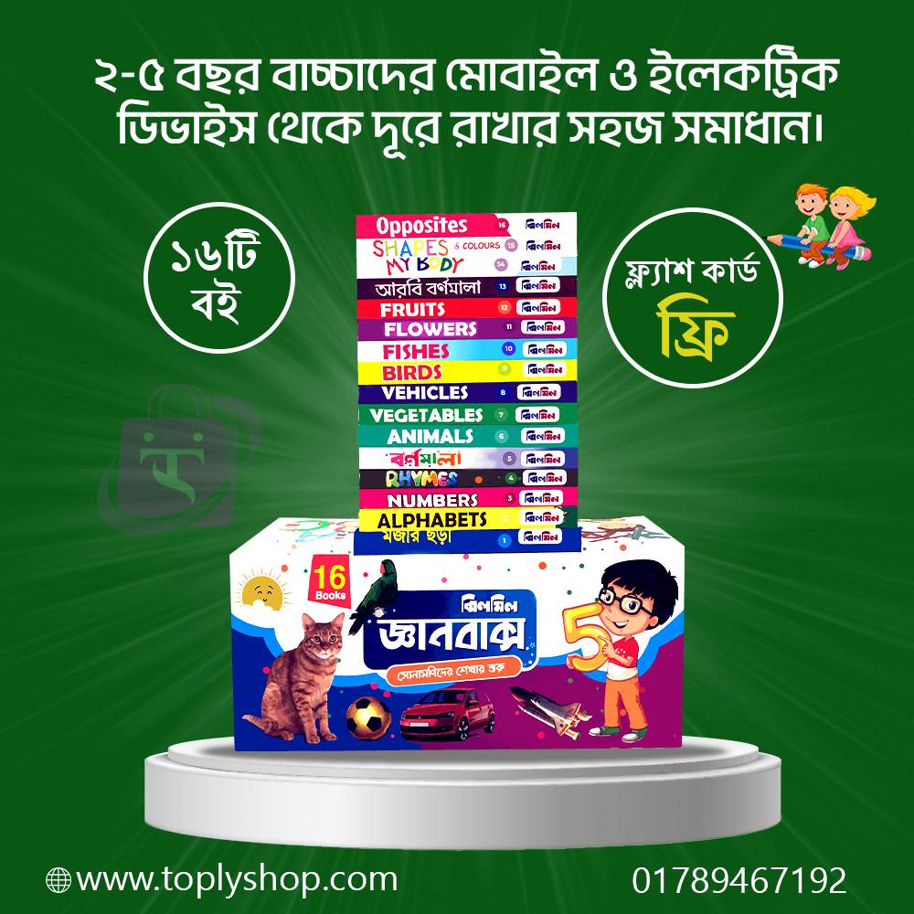 ঝিলমিল জ্ঞানবাক্স (১৬টি কার্ড) বইয়ের ১ বক্স