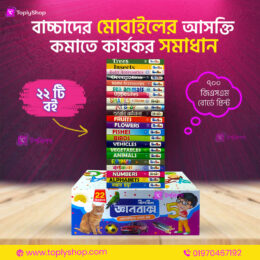 ঝিলমিল জ্ঞানবাক্স ২২টি বইয়ের ১ বক্স