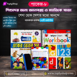 একের ভেতর সব & ওয়াইপ ক্লিন ওয়ার্কবুক (ঝিলমিল হাতেখড়ি কম্বো-১)